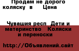 Продам не дорого коляску 2в1  › Цена ­ 8 000 - Чувашия респ. Дети и материнство » Коляски и переноски   